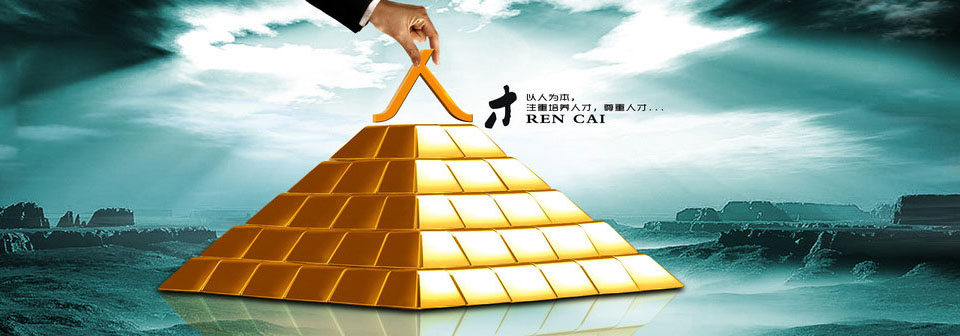   培養人才，尊重人才，在全瑞昊實現人才的最大價值