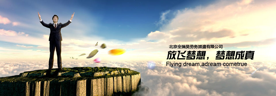   放飛夢想，全瑞昊助您夢想成真